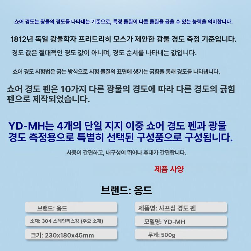 모스 경도 펜 굳기 휴대용 스크래치 암석 원석 테스트기 중국어 : 쇼넷