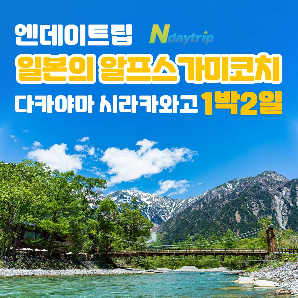 [프리미엄 단독 투어] 일본 가미코치 북알프스의 대자연 나고야 출발 1박 2일 - 상품 이미지