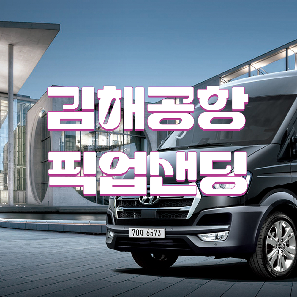 김해공항 픽업 샌딩 예약 콜밴 의전 부산투어 - 상품 이미지