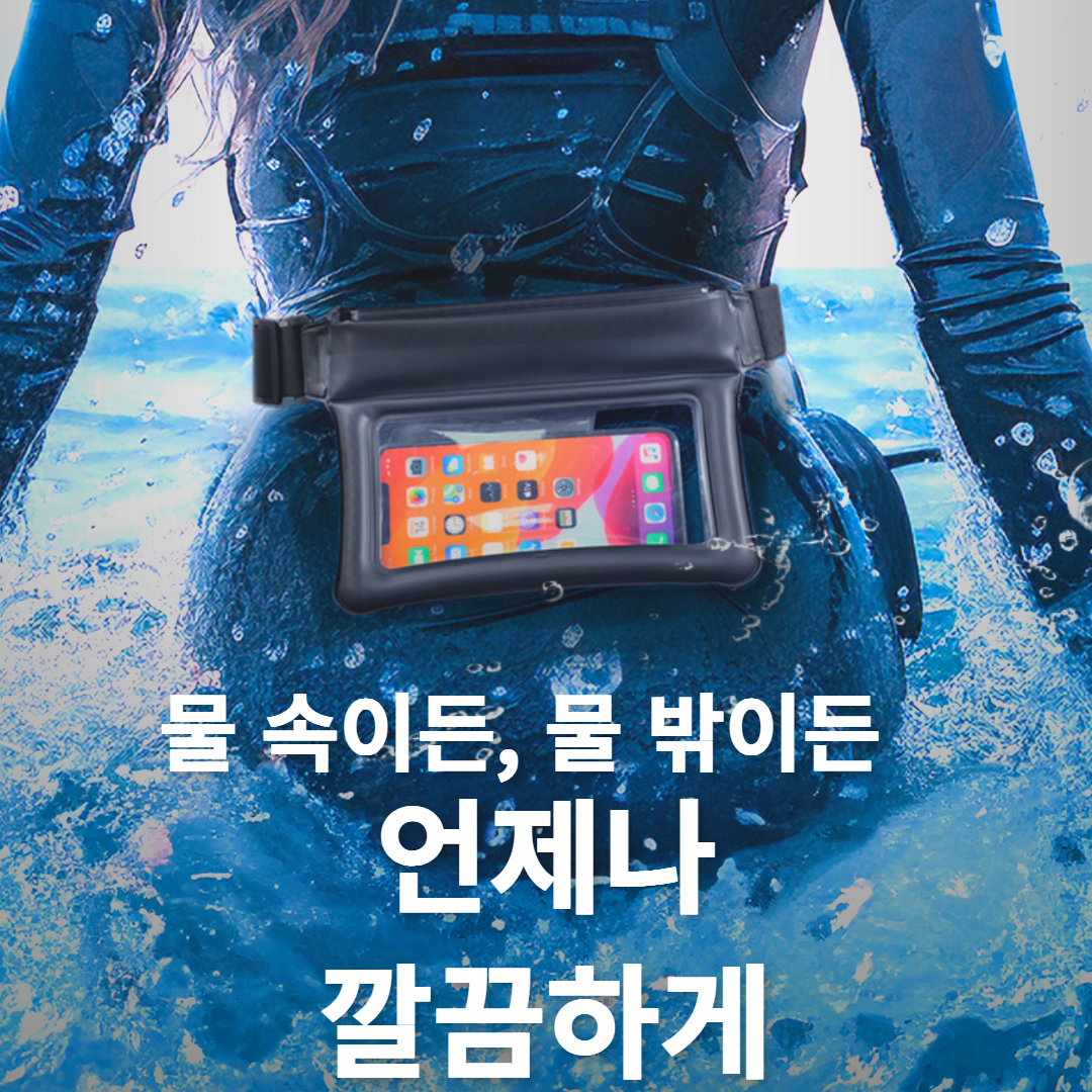 [완벽방수] 핸드폰 방수팩 가방 스마트폰 방수케이스 - 상세 이미지 2