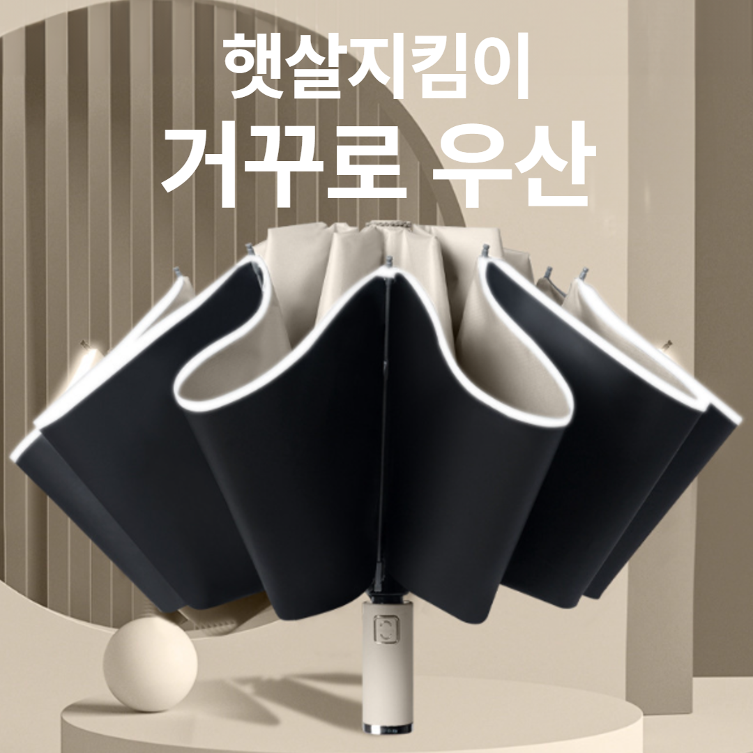 3단 자동우산 경량 우산 튼튼한 우산 거꾸로 접이식 우산 우산 사용법