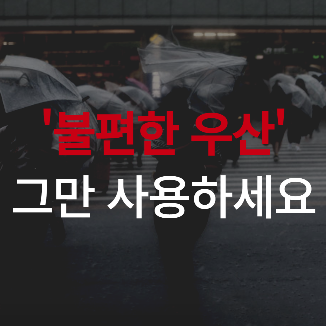 3단 자동우산 경량 우산 튼튼한 우산 거꾸로 접이식 우산 우산 사용법