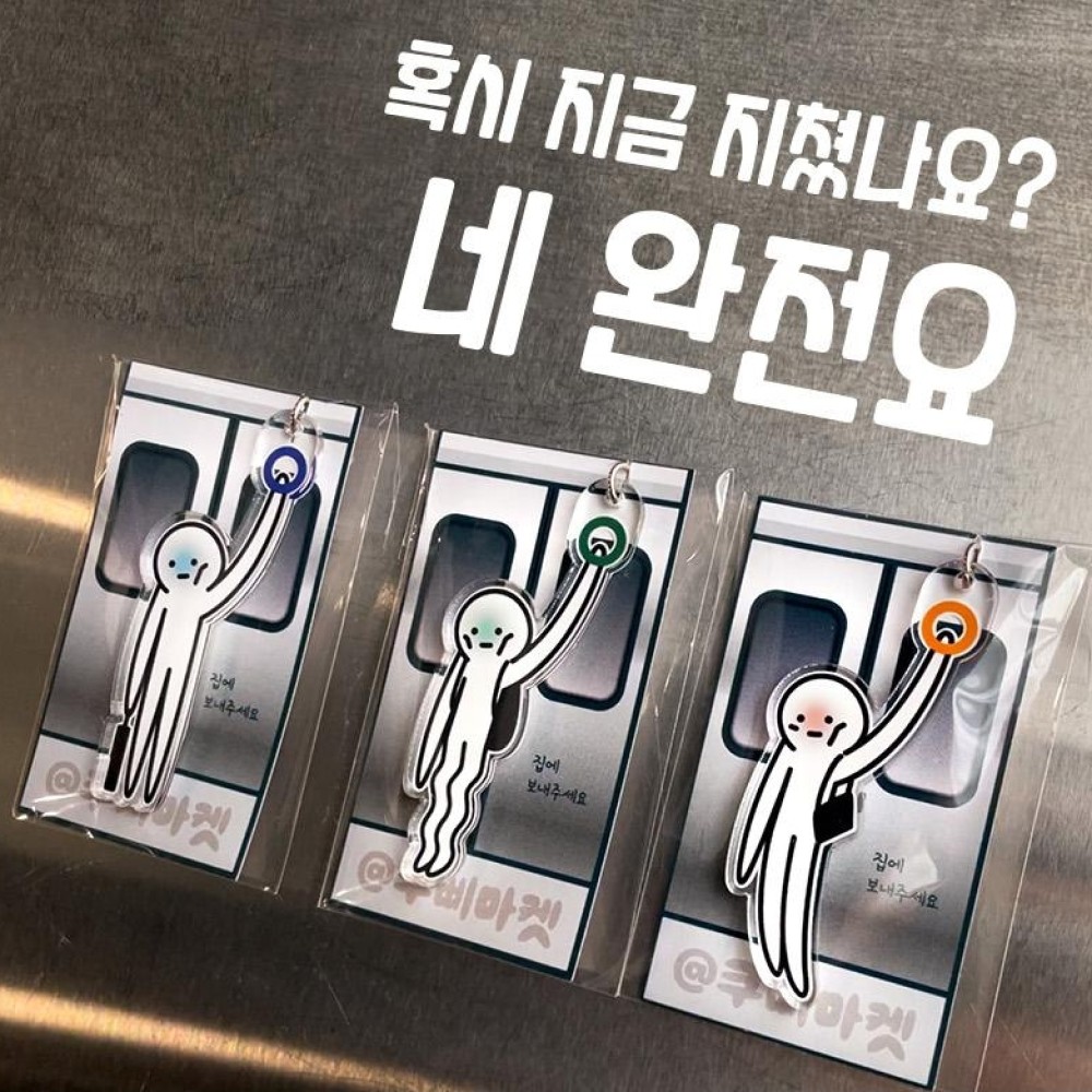 집에보내주세요 키링 직장인 지옥철 퇴근 열쇠고리 칼퇴 회사원 친구 동료 선물 - 상품 이미지