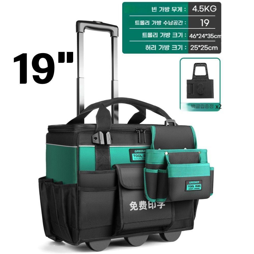 Greener 19인치 다기능 트롤리 공구함 + 허리가방세트 튼튼한 내구성 방수 전기기사 목수 공구가방 공사 - 상품 이미지
