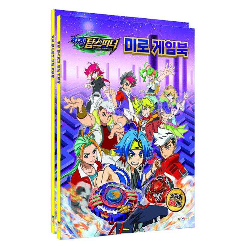 [무료배송/재입고완료]남아 차징 탑스피너 미로 게임북 2P 스티커 워크북 : 안다미러주식회사