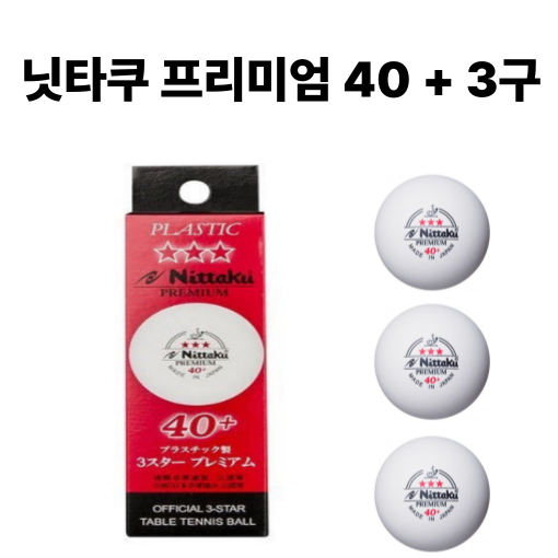 [닛타쿠] 최고급 탁구공 프리미엄 3성 40+ 시합구 3개입 - 상품 이미지