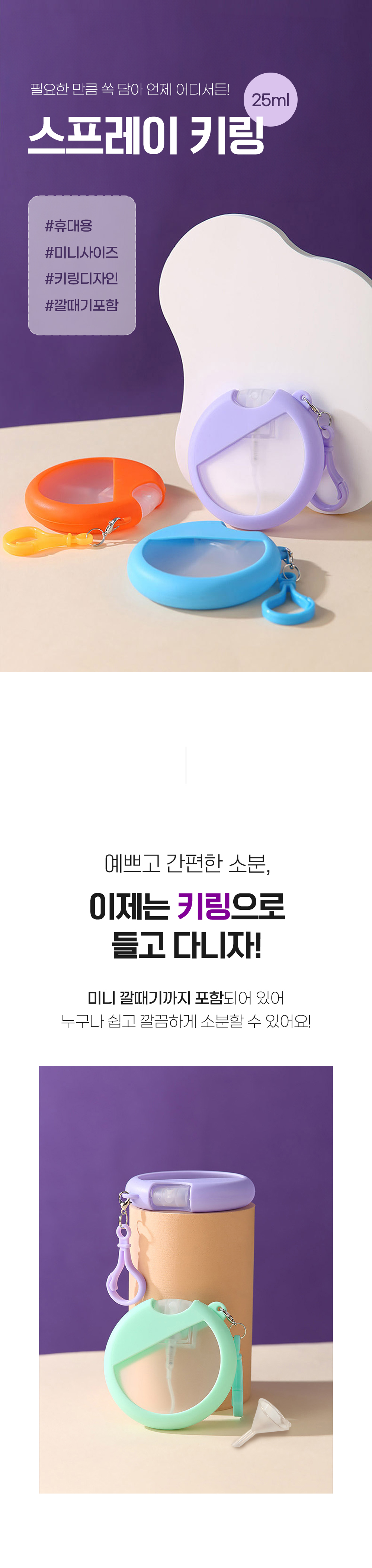 스프레이 공병 키링 향수 미스트 소분병 미니깔대기 포함 상세 이미지 1