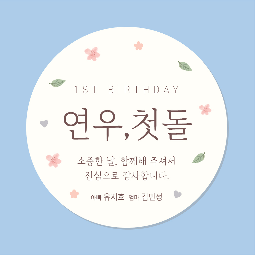 돌답례스티커 101 45mm 20개 돌답례품 첫돌스티커