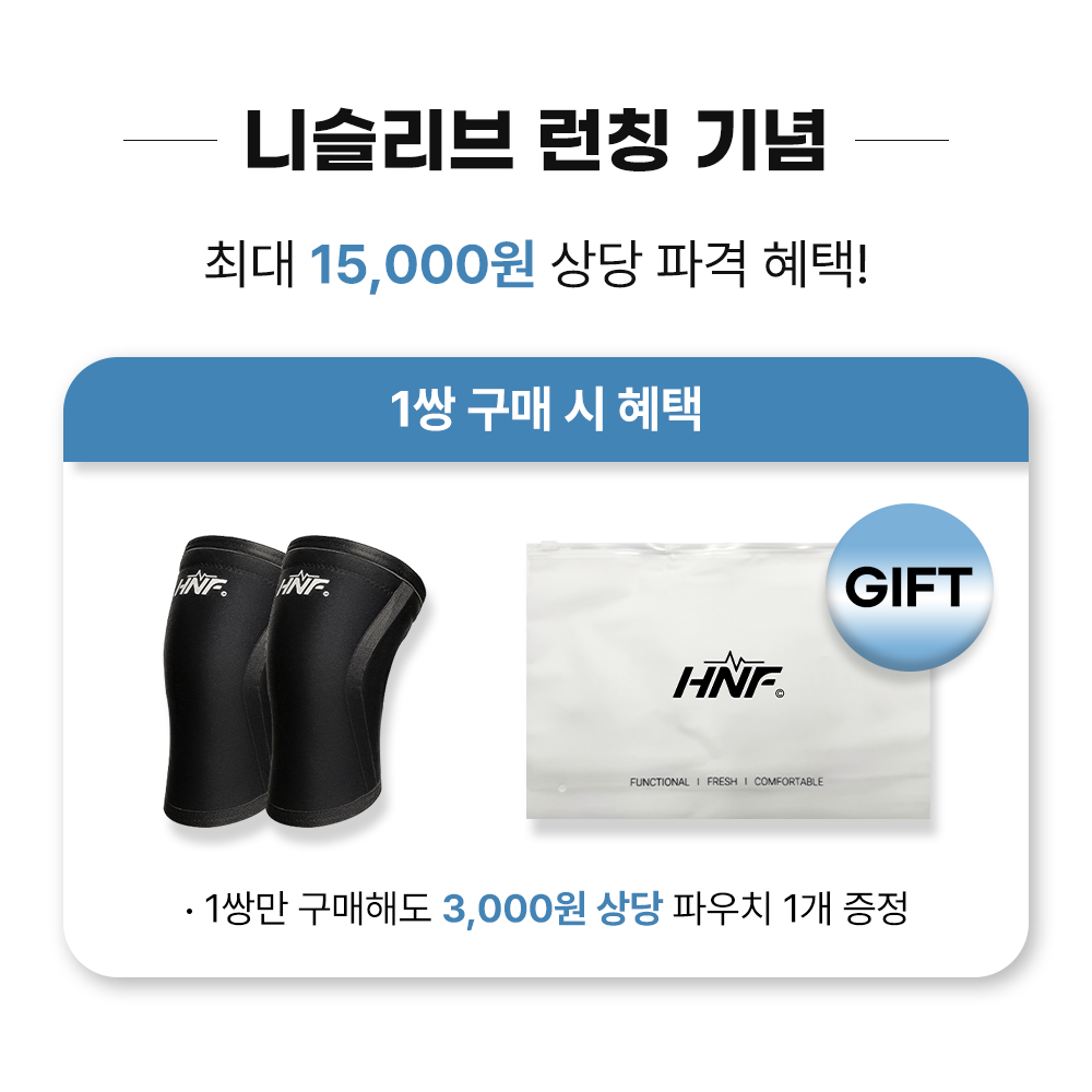HNF 니슬리브 무릎보호대 헬스 스쿼트 크로스핏 역도 슬개골 관절 5mm - 상세 이미지 2