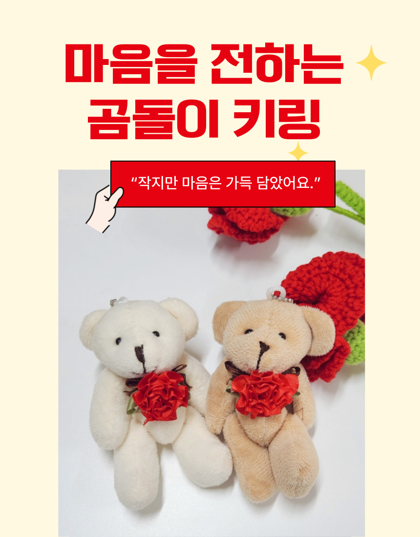 카네이션키링 곰돌이 인형키링 스승의날 선생님 감사선물 상세 이미지 1