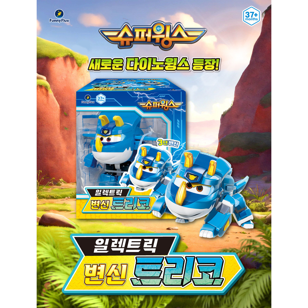 슈퍼윙스 일렉트릭 트리코 스테고 브라키 루니 3세4세 남자아이 변신로봇 어린이날 선물 - 상세 이미지 2