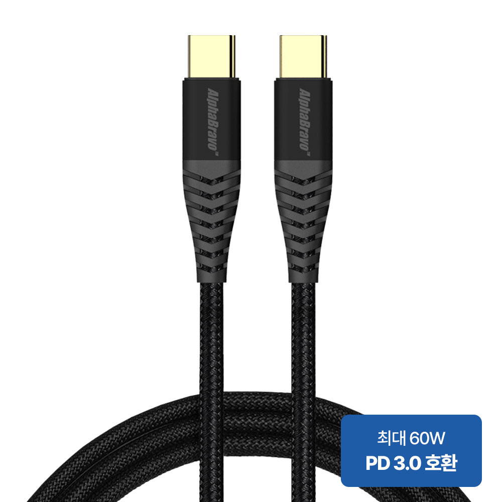 알파브라보 파워 초고속충전 60W 케이블(C to C타입) 1m 1+1