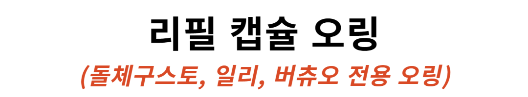 리필 캡슐 오링 돌체구스토 일리 버츄오 어댑터 스텐 호환 실리콘 O링 판매처 상세 정보 이미지 1