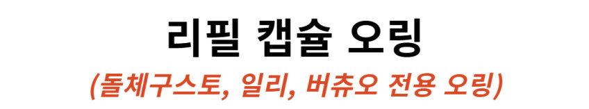 리필 캡슐 오링 돌체구스토 일리 버츄오 어댑터 스텐 호환 실리콘 O링 판매처 상세 정보 이미지 1