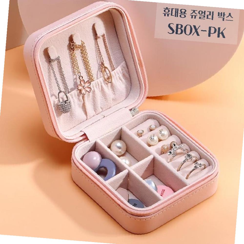 귀걸이케이스 쥬얼리 휴대용 핑크 팔찌보관함 SBOX-PK 박스 : 쉬리제