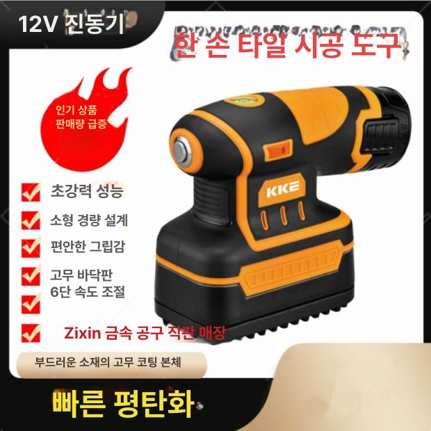 미니 타일부착기 바닥 압착기계 충전식 한손 부착기 전동 KZ-12V 진동기 2전지 1충전 : 버시몰