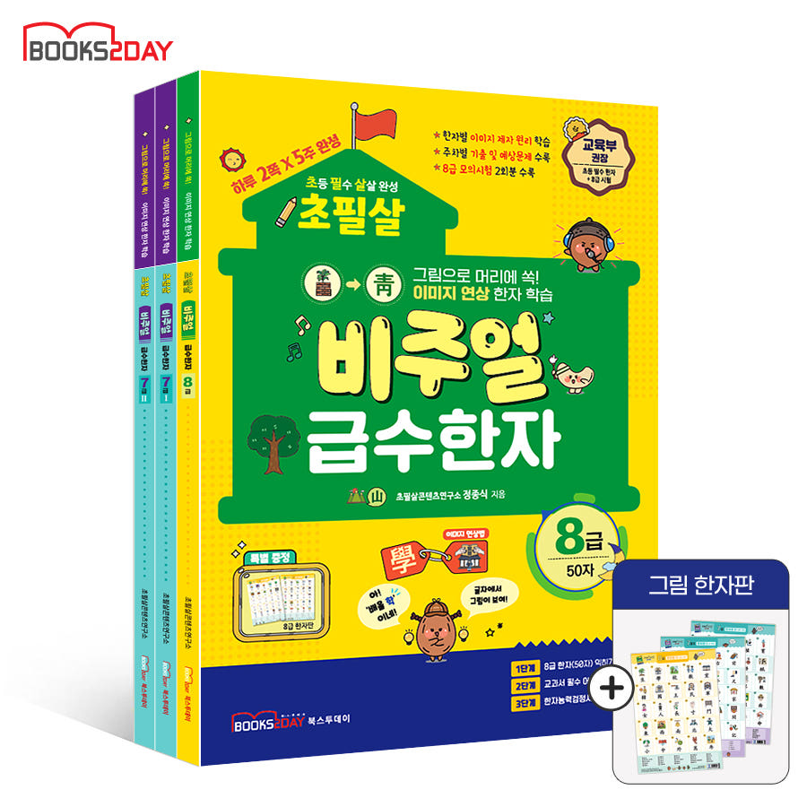(2026년) 초필살 비주얼 급수한자 3권 세트(8급+7급1권+7급2권) 가격 추이 북스투데이 (2026년) 초필살 비주얼 급수한자 3권 세트(8급+7급1권+7급2권) - 최저가 22,500원