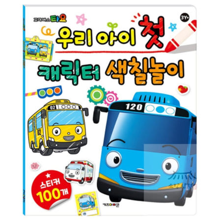 꼬마버스타요 우리 아이 첫 캐릭터 색칠놀이 조카선물 드로잉북 색칠책