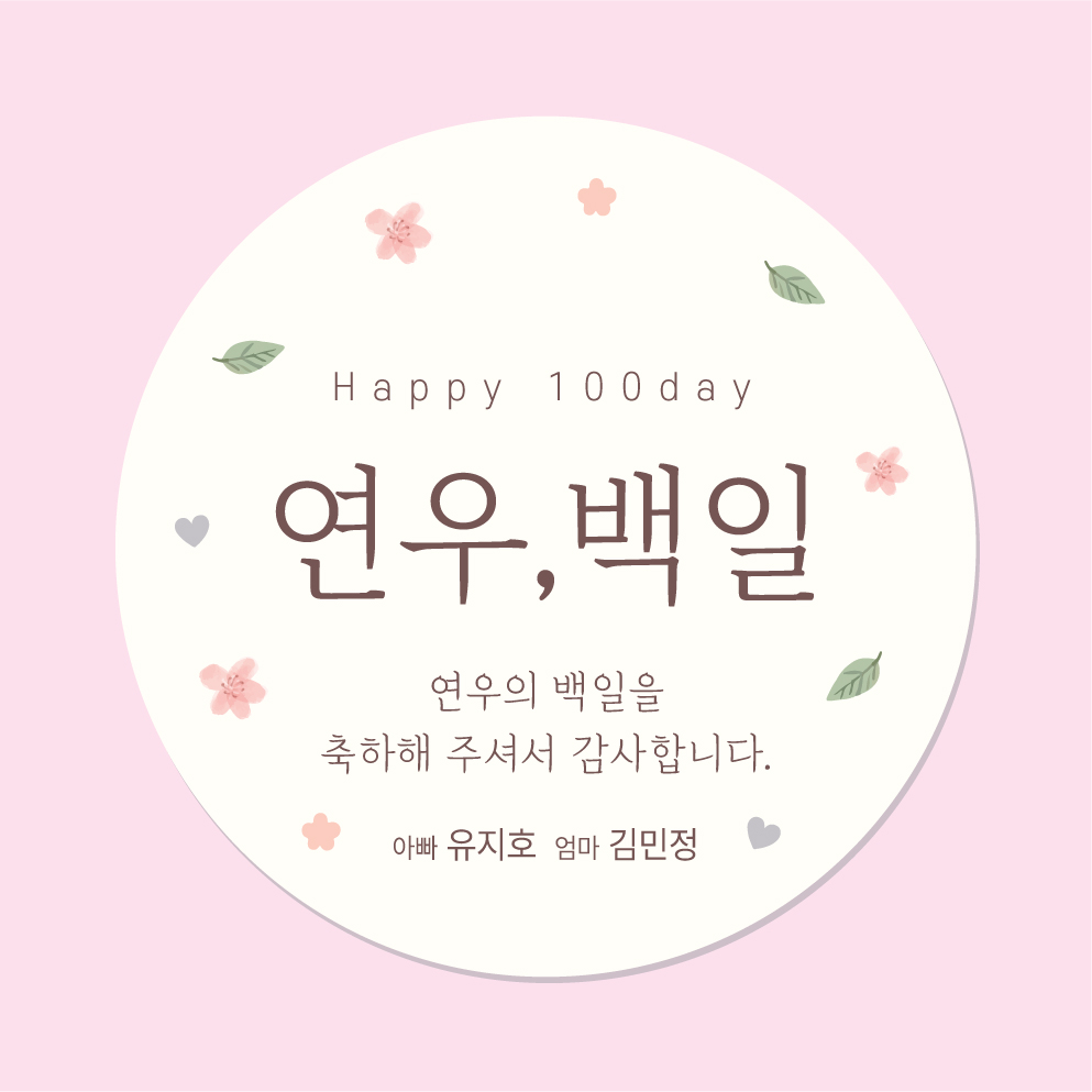 백일 스티커 101 45mm 20매 백일떡스티커 답례 - 상품 이미지