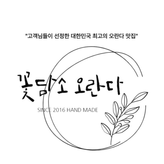 꽃담소 수제 오란다 5종혼합 답례품 선물세트 45개입