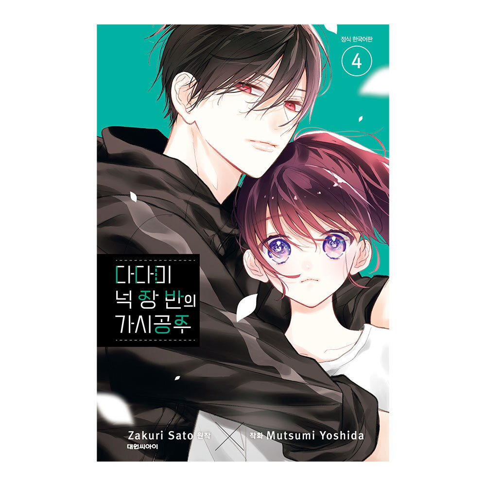 (대원씨아이) 다다미 넉 장 반의 가시공주 4권 제품 이미지