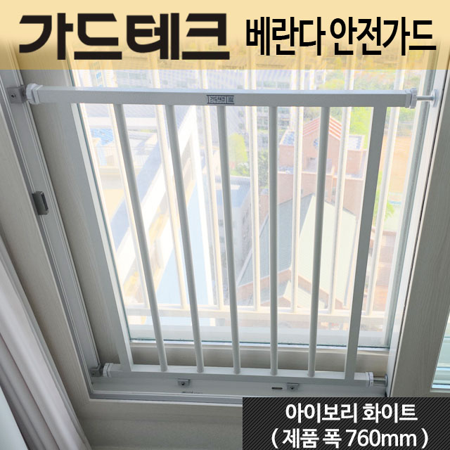 가드테크 베란다 안전가드 난간대 창문추락방지 무타공 간편설치 안전방충망대체 국내생산 - 상세 이미지 4