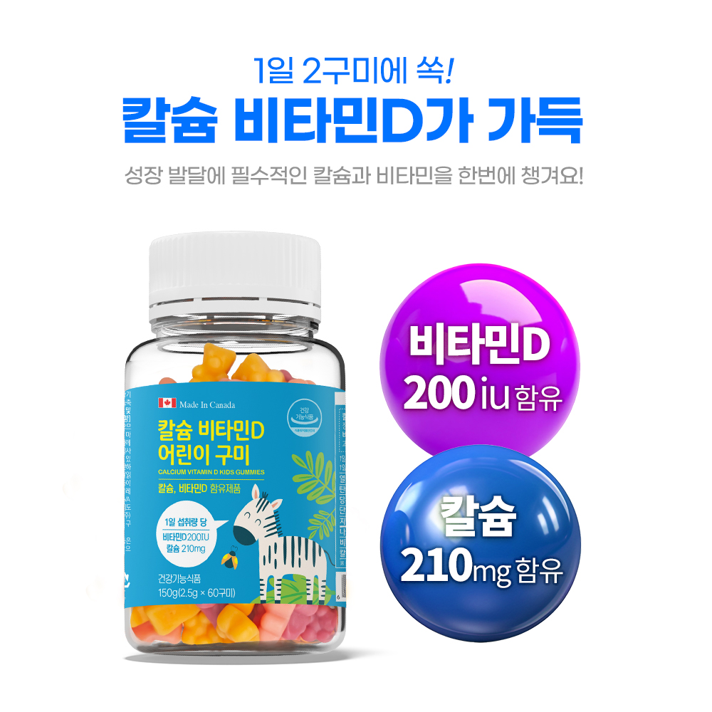 어린이 칼슘 비타민D 구미 어린이 영양제 성장 관리 닥터포이 웰키커