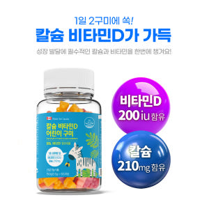 닥터포이 웰키커 칼슘 비타민D 어린이 구미 60구미 (1개월분) 꾸미 키... 맛있게 먹은 솔직 후기 - 상품 이미지 2