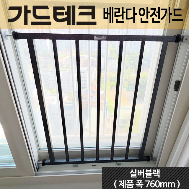 가드테크 베란다 안전가드 난간대 창문추락방지 무타공 간편설치 안전방충망대체 국내생산 - 상세 이미지 5