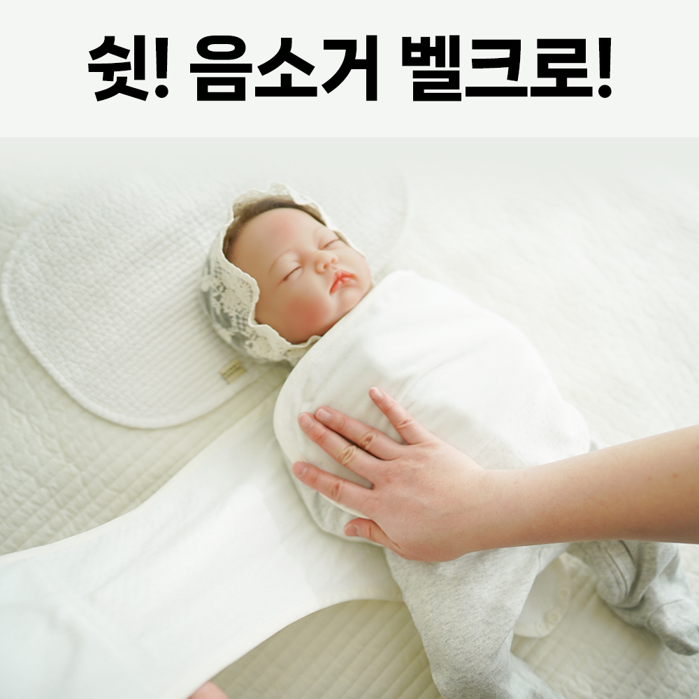 머미쿨쿨 무소음 스와들 스트랩 수트 모로반사 신생아 스와들 업다운 아기 속싸개 순면S화이트