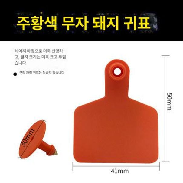 돼지 이표 염소 젖소 식별번호표 태그 축산용품 농장 송아지 펀치 식별용 축산업 이름표 맞춤형 양귀비 : 마켓웨이브코리아 스튜디오
