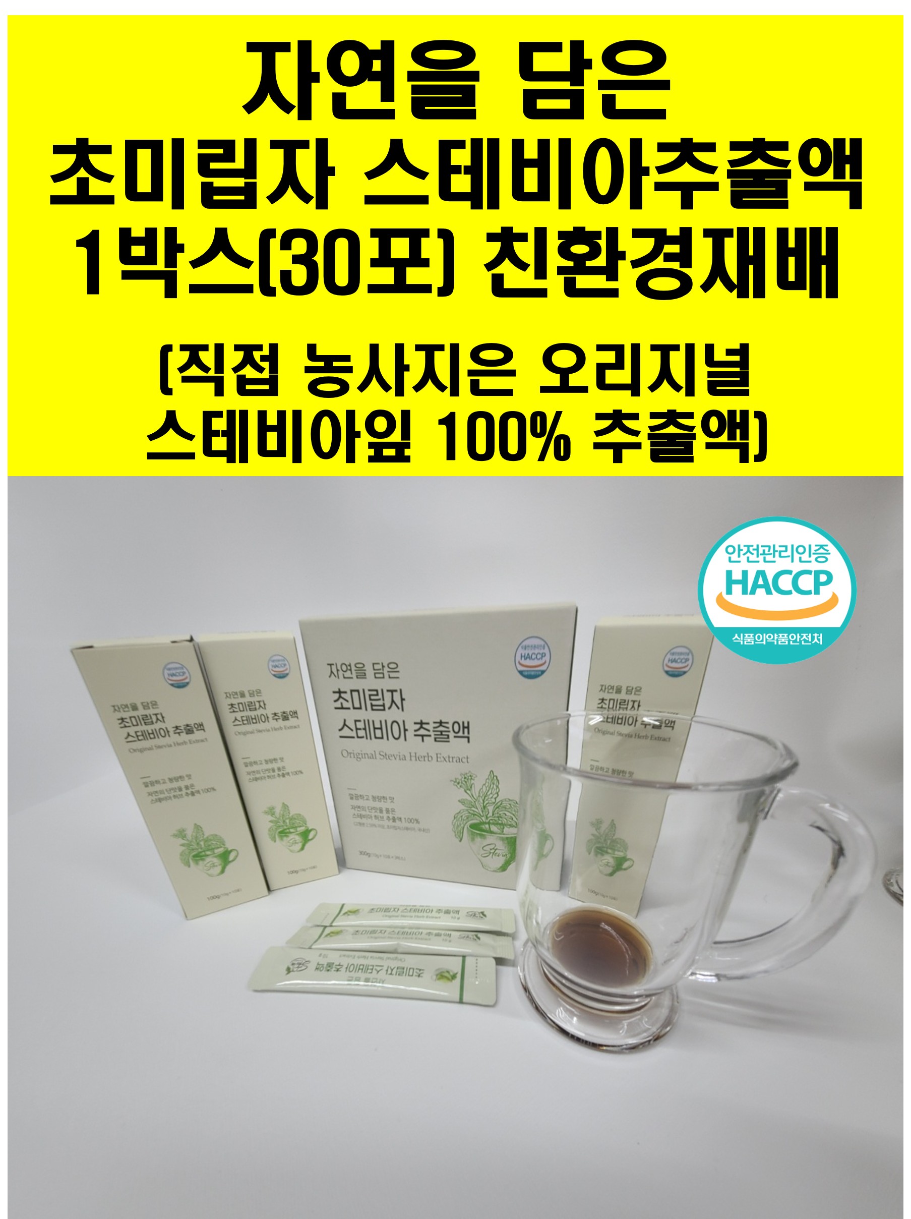 초미립자 스테비아 추출액( 스테비아잎 액상차) 스틱형 1통