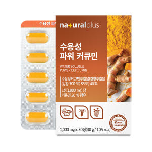 [3개월]내츄럴플러스 차태현 수용성 파워 커큐민 30정 3박스 맛있게 먹은 솔직 후기 - 상품 이미지 2