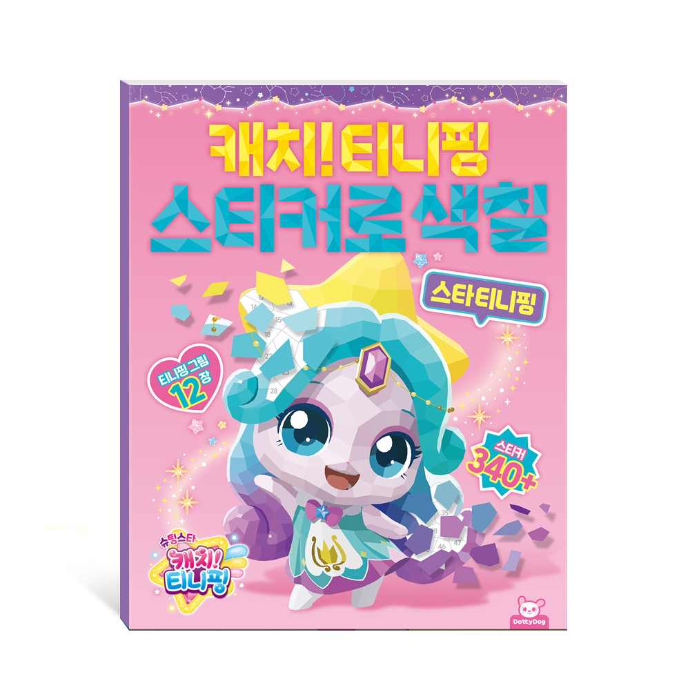 슈팅스타 티니핑 스티커로색칠 오로라핑 색칠놀이 컬러링북 - 상세 이미지 3