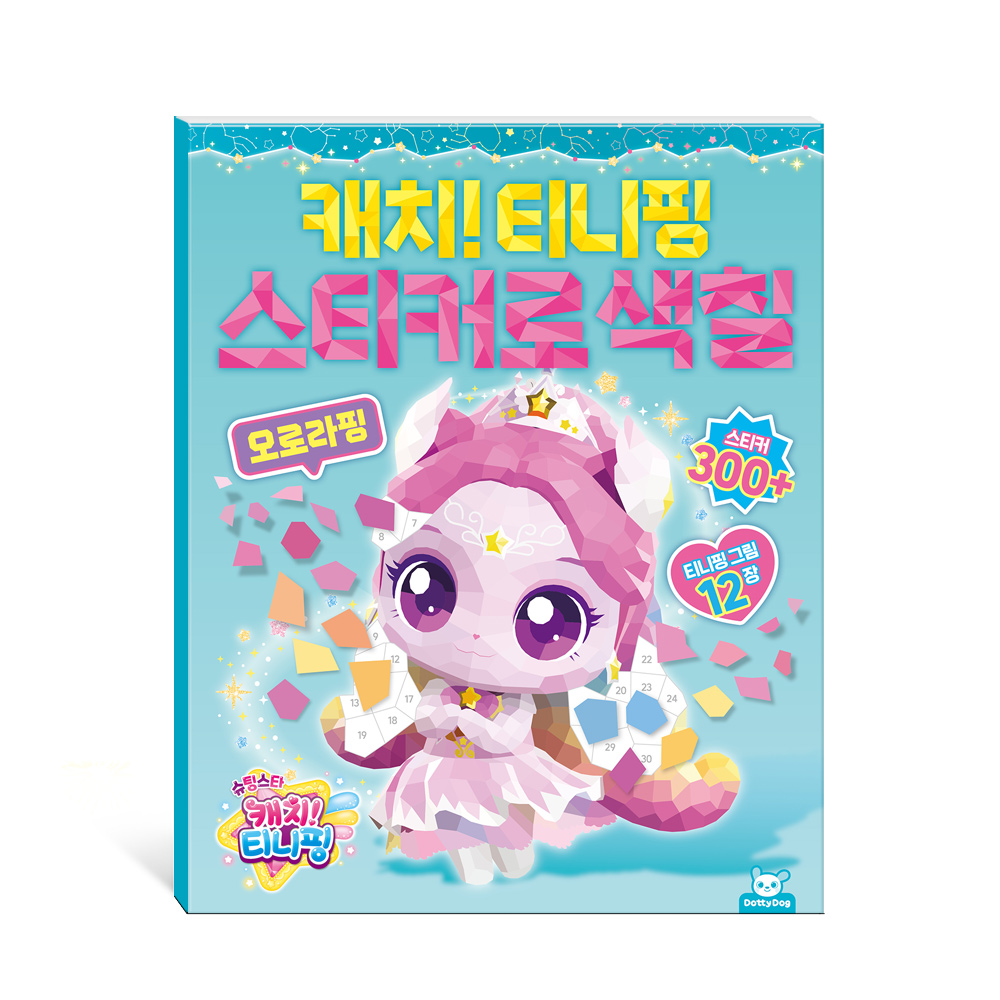 슈팅스타 티니핑 스티커로색칠 오로라핑 색칠놀이 컬러링북 - 상품 이미지