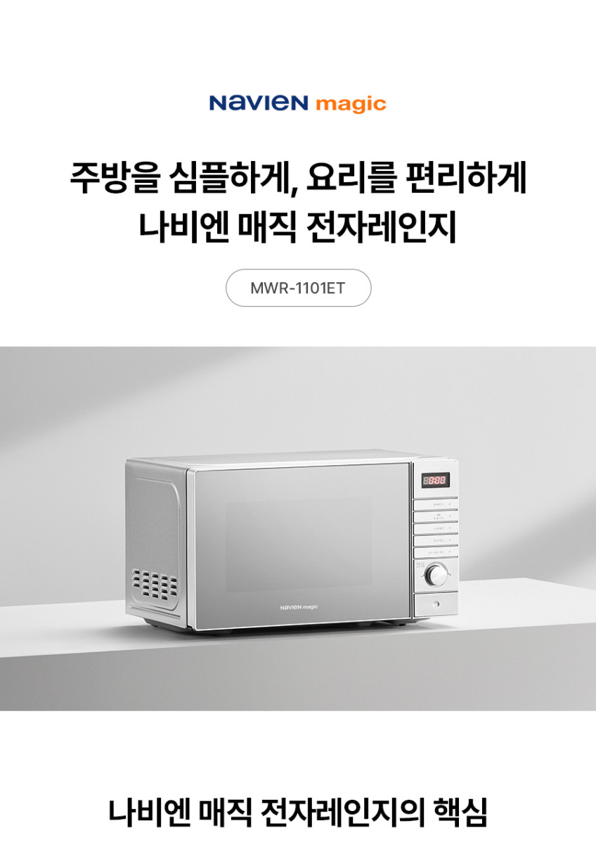 N배송 나비엔 매직 20L 버튼+다이얼식 전자레인지 MWR-1101ET 판매처 상세 정보 이미지 2