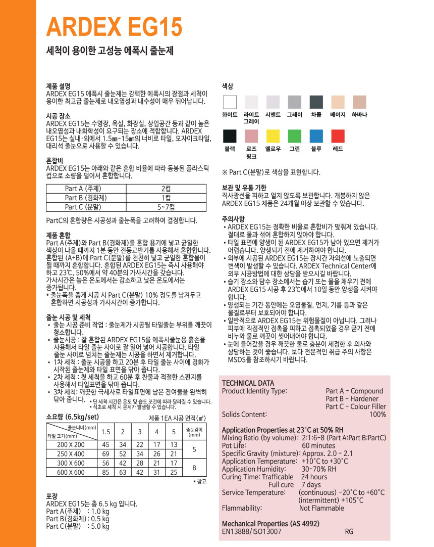 EG15 타일 에폭시줄눈제 색상선택 / 하다건재 아덱스