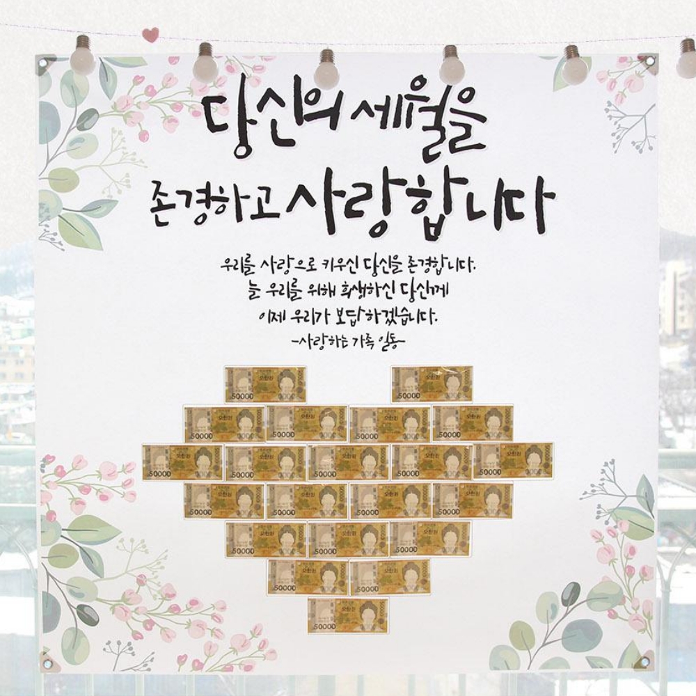 팔순용돈이벤트 칠순선물현금 현관문생일이벤트 엄마 아빠 - 상세 이미지 3