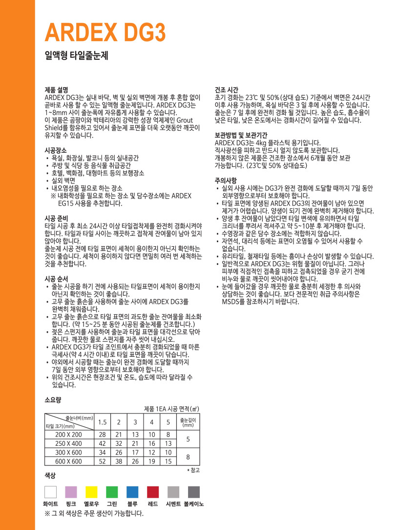 DG3 1액형 타일줄눈제 4kg 블루 그린 레드/ 하다건재 아덱스