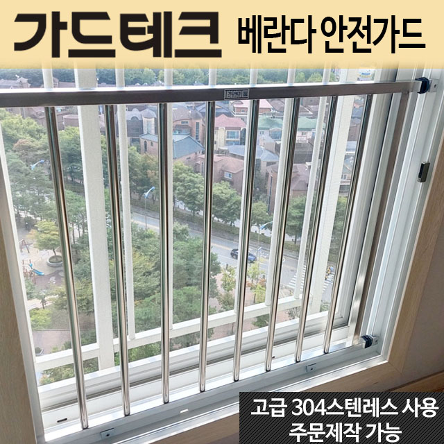 가드테크 베란다 안전가드 난간대 창문추락방지 무타공 간편설치 안전방충망대체 국내생산 - 상세 이미지 2