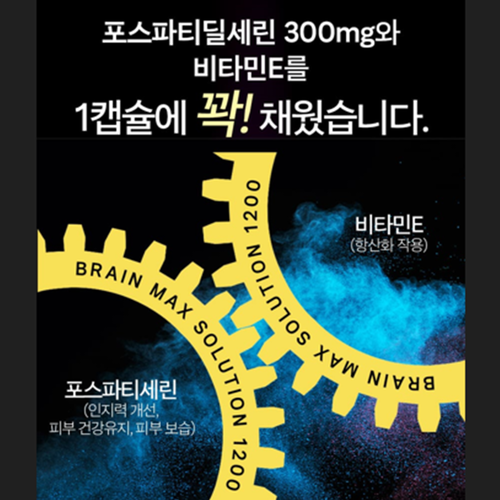 캐나다 프리미엄 포스파티딜세린 PS 1200mg 60캡슐 1박스 2개월 인지력 두뇌 건강 - 상세 이미지 5