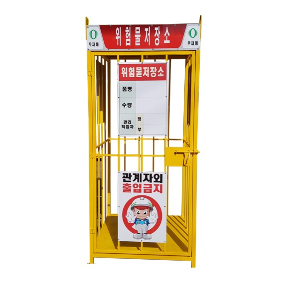 위험물저장소 인쇄물포함 900x900x2000 MSO0019 - 메인 이미지