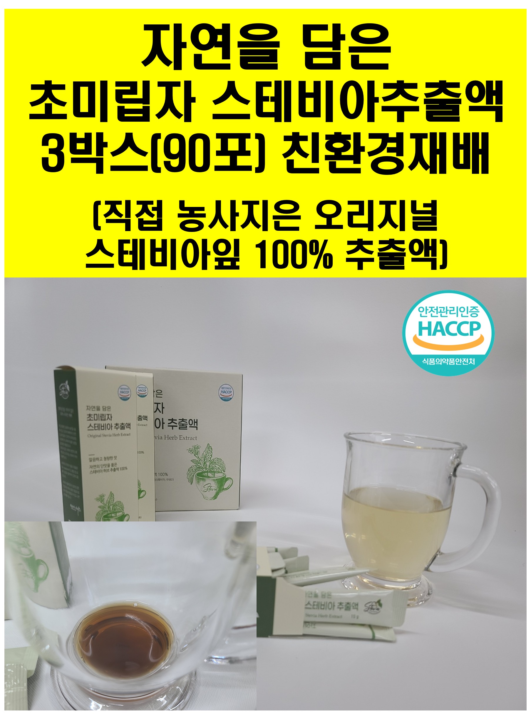 초미립자 스테비아 추출액( 스테비아잎 액상차) 스틱형 3통 알뜰세트
