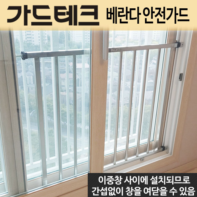 가드테크 베란다 안전가드 난간대 창문추락방지 무타공 간편설치 안전방충망대체 국내생산 - 상세 이미지 3