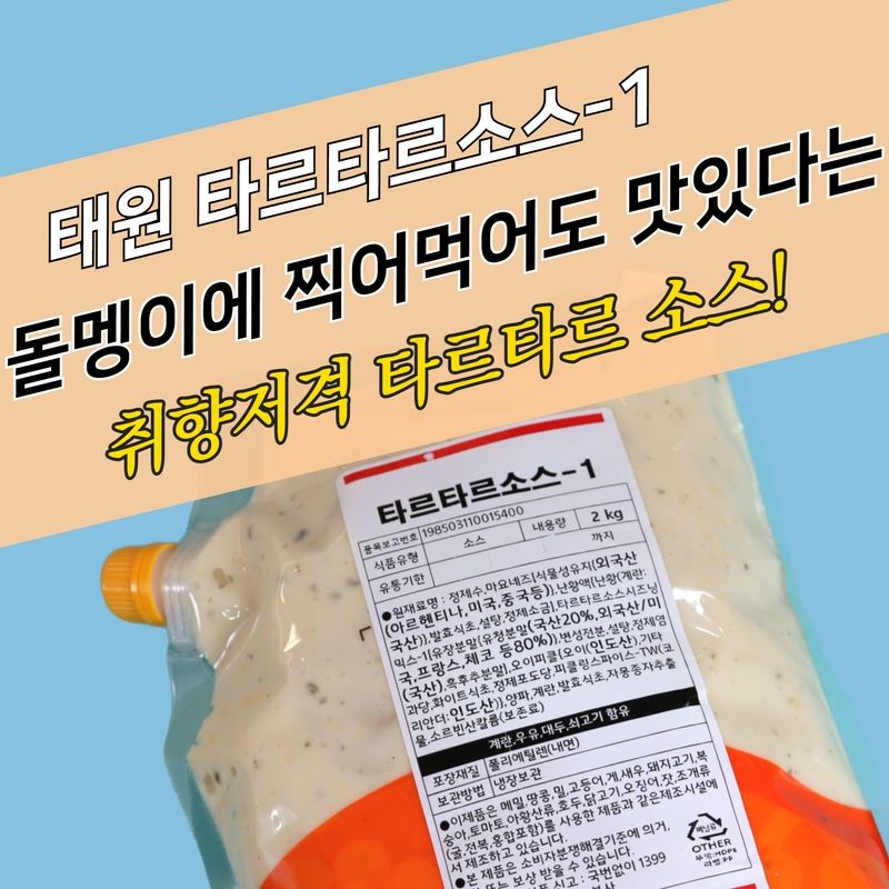 태원식품 타르타르소스 2KG 생선튀김 마요소스 감자튀김 - 상세 이미지 3