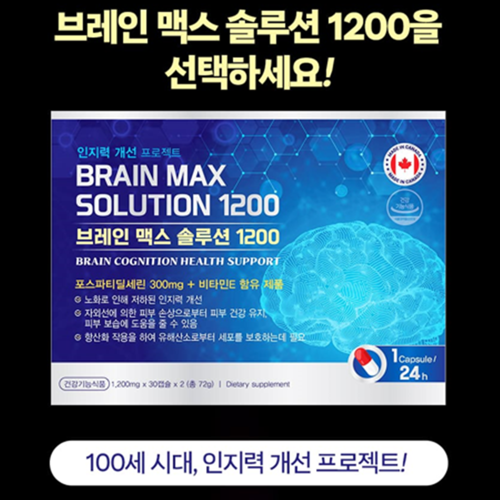 캐나다 프리미엄 포스파티딜세린 PS 1200mg 60캡슐 2박스 4개월 인지력 두뇌 건강 - 상세 이미지 4