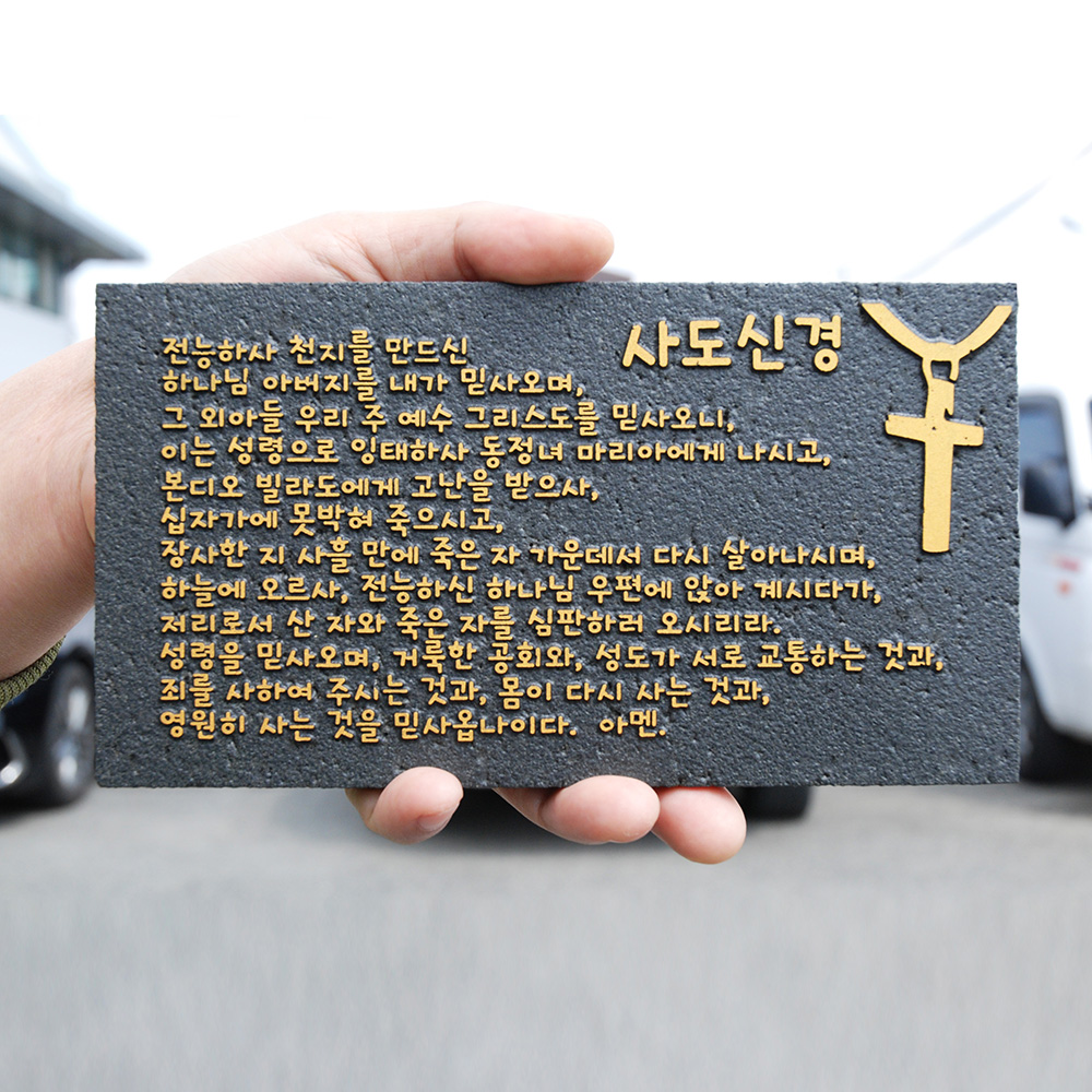 사도신경 개역개정 (20 x 11cm) : 돌잇스