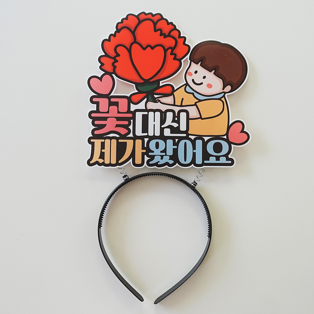 꽃대신 제가 왔어요 머리띠 스프링 어버이날 스승의날 메세지 카네이션 여아 - 상세 이미지 3