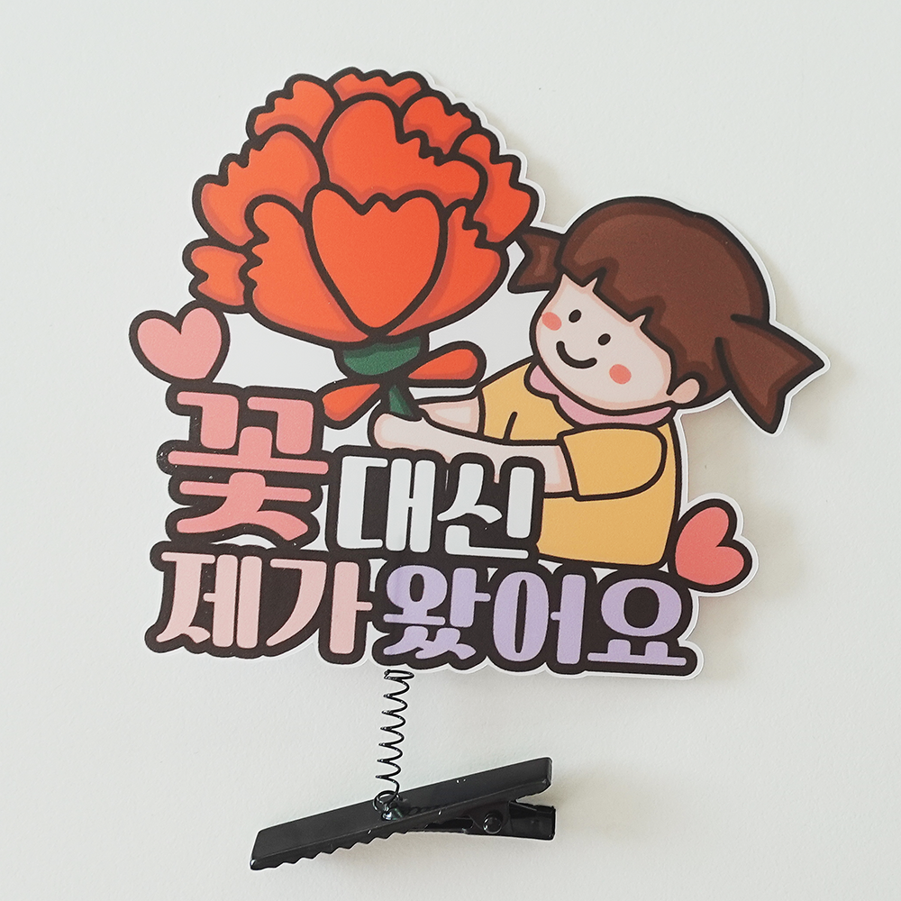 꽃대신 제가 왔어요 머리 핀 스프링핀 어버이날 스승의날 메세지핀 카네이션 머리핀 여아 - 상품 이미지