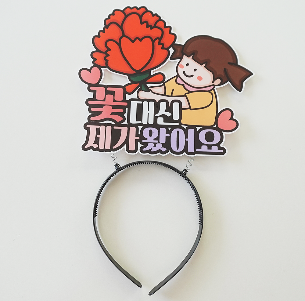 꽃대신 제가 왔어요 머리띠 스프링 어버이날 스승의날 메세지 카네이션 여아 - 상품 이미지